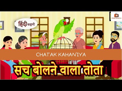 सच बोलने वाला तोता | Kahani | Hindi Kahaniya | Bedtime Moral Stories | Hindi Fairy Tales | Funny
