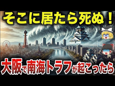 【遂に来る⁈】大阪で大地震が起こったら危険な市区町村ランキング...あなたの街は大丈夫？【ゆっくり解説】