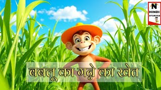 बबलू का गन्ने का खेत | Babalu ka ganne ka Khet || हिन्दी कहानी |  Hindi story || Ai nova story। ||