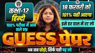 Class 12 Hindi Guess Paper UP Board | 18 February Hindi Viral Paper | Hindi Model Paper 2026