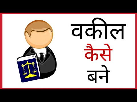 Lawyer Kaise Bane | Vakil Kaise Bane | How To Become a Lawyer |