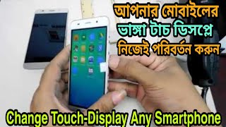 Mobile Broken Touch-Display নিজে পরিবর্তন করুন, Smartphone Touch-Display Change at Home