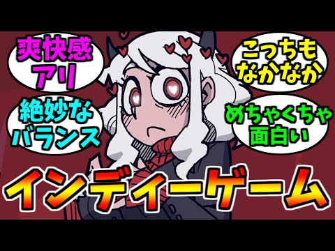 Tell us your recommended indie games! [Game Reactions]