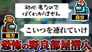 【Among Us】初めて野良部屋に潜入した陰キャの末路がこちら…