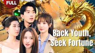 【FULL】The male protagonist travels back to his youth, mends his ways and becomes a wealthy man.