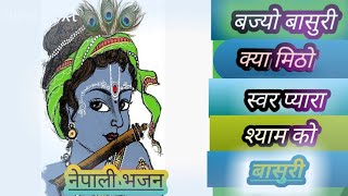 बज्यो बासुरी क्या मिठाे स्वर प्यारा श्याम को बासुरी | bajyo basuri | krishna bhajan |
