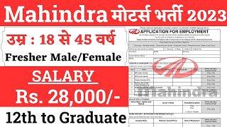 Mahindra Recruitment 2023 | Mahindra Job Vacancy 2023 | Private Company job 2023 | #mahindrajobs
