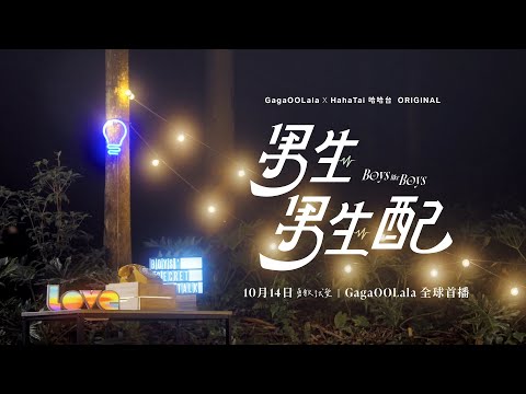 Boys Like Boys | Official Trailer | Oct. 14, 2023, world premiere on GagaOOLala