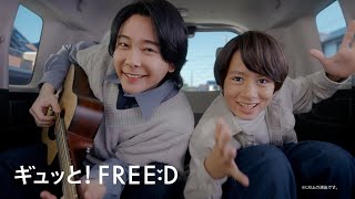 【FREED】TVCM（WEB版）「＜ギュッと！FREED＞Flat Floor」篇 15秒