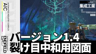 【エンドフィールド】Ver.1.4サブ任務「鎮裂」 裂け目中和用図面紹介【アークナイツ：エンドフィールド】