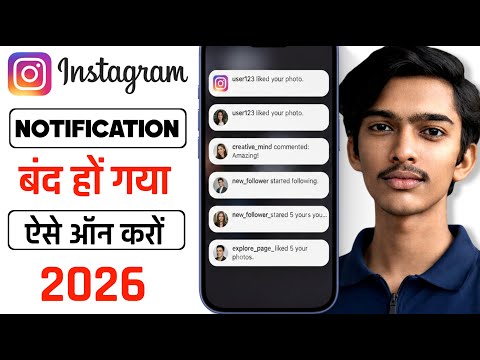 Instagram Par Notification Show Nhi Ho Raha Hai | Instagram Par Notification Kaise Chalu Kare 2026