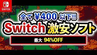 [Switch Sale] All for under ¥400!! 15 Recommended Super Cheap Switch Games! Up to 97% OFF! [Lates...