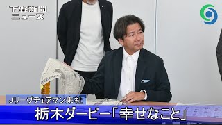 J.League Chairman Nonomura visits Shimotsuke Shimbun, calling the Tochigi Derby "a happy thing"