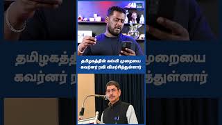தமிழகத்தின் கல்வி முறையை கவர்னர் ஆர் என் ரவி விமர்சித்துள்ளார் #MKStalin #RNRavi #TamilNaduEducation