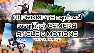 ai prompt ရေးတဲ့အခါ အလွန်အရေးကြီးတဲ့ Camera Motions တွေအကြောင်း #AIPromptTips #aitutorial
