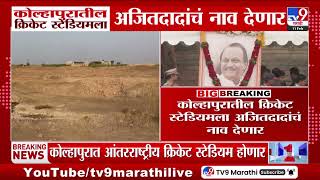 Kolhapur मध्ये आंतरराष्ट्रीय दर्जाचं क्रिकेट स्टेडियम होणार, स्टेडियमला Ajit Pawar यांचं नाव देणार
