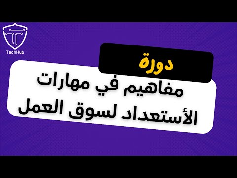 دورة | مفاهيم في مهارات الأستعداد لسوق العمل