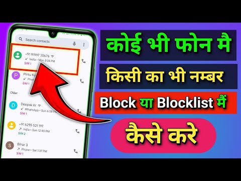 Kisi Ka Number Block Kaise Kare | Mobile Me Number Block Kaise Kare~how to block a number on android