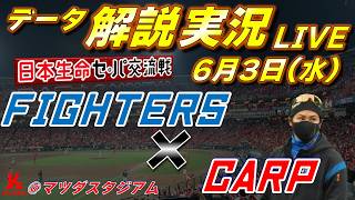 【日ハムライブ】  北海道日本ハムファイターズ vs 広島東洋カープ 6月3日(水)   日本生命 セパ交流戦 ＠マツダスタジアム  　データ解説実況LIVE