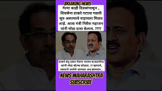 Girish Mahajan, महाजन यांनी मोठा दावा केलाय. #girishmahajan #uddhavthackeray #bjp #politics #news