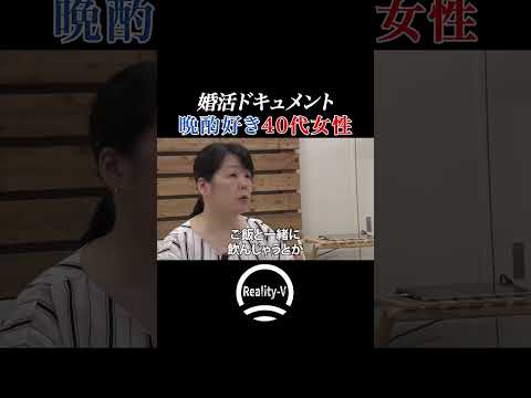 【密着】リアル婚活ドキュメント！一軒家に暮らす晩酌大好き40代女性 #shorts