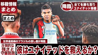 カゼミロ遂にユナイテッドへ移籍へキャリアや影響総まとめ