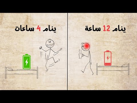 كيف تنام 4 ساعات وتشعر وكأنك نمت 12 ساعة مدعوم علميًا