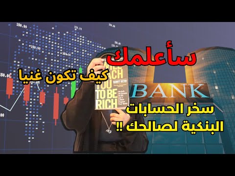 أنواع الحسابات البنكية و كيف تستفيد منها لبناء ثرائك | سأعلمك كيف تكون غنيا ٢٠٢٥| الجزء الأول
