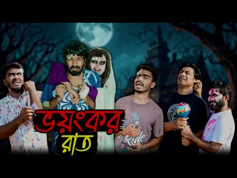 ভয়ংকর রাত | Bhoyonkor Rat | Bangla Funny Video | Bhai Brothers | It’s Abir | Salauddin