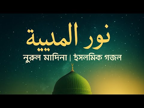 Nurul Madina | نورُ المدينة | নূরুল মাদিনা – Islamic Nasheed | ইসলামিক গজল