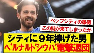 [Breaking News] Bernardo Silva (31) to leave Manchester City at the end of this season
