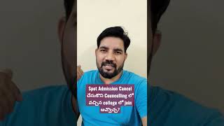Spot Admission Cancell చేసుకొని Councelling లో వచ్చిన college లో join అవ్వొచ్చా?