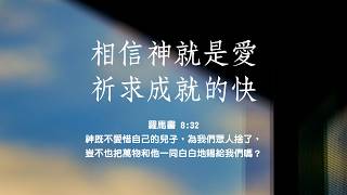 禱告時光《相信神就是愛，祈求成就的快》
