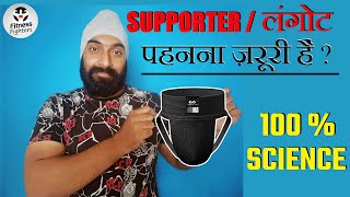 Supporter पहनना क्यों ज़रूरी हैं | Supporter पहनने के फायदे और नुकसान  @FitnessFighters