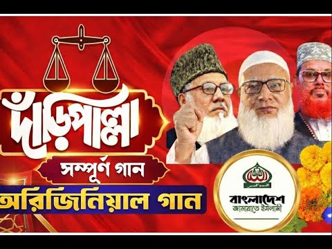 দাঁড়িপাল্লা মার্কার নির্বাচনী সেরা গান। Jamaat Islami Daripallah gojol ।দাঁড়িপাল্লার নির্বাচনী গান