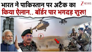 भारत ने पाकिस्तान पर अटैक का किया ऐलान, बॉर्डर पार भगदड़ शुरू!| India Pakistan Tention | Breaking