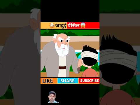 जादुई पेनशील? 😍🥰#cartoon #khaniya #jaduikahaniya #viral #ytshorts #video #cartoons