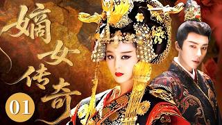 【2026爆款古装剧】嫡女傳奇01｜嫡女范冰冰被後媽獻給將軍成軍妓，忍辱負重接近帝王重回權力中心 憑盛世恩寵登頂成一代傳奇女皇！ #范冰冰 #倪妮 #陈坤 #赵丽颖 #cdrama #宫斗 #古装
