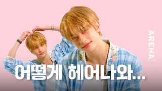 [ENG] 스트레이 키즈 현진을 보는 내내 웃음이 멈추질 않아요... | ARENA HOMME+