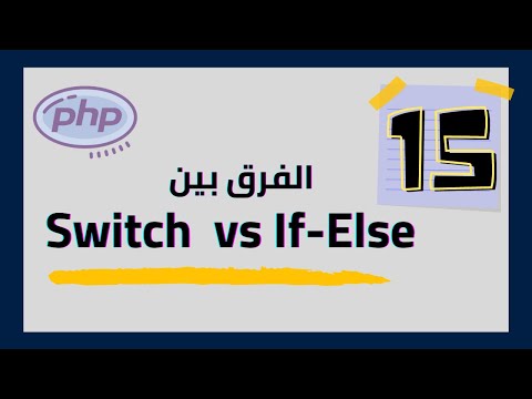 #15 PHP  Switch vs If-Else  [Arabic]