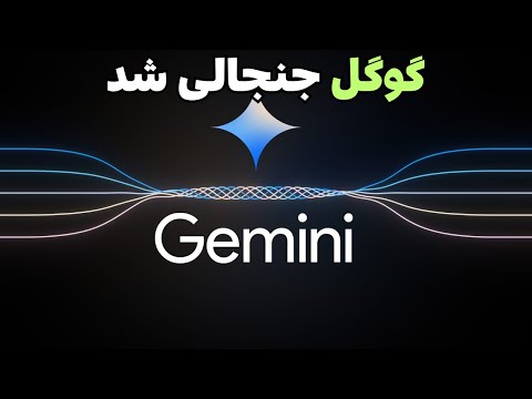 گوگل جنجالی شد - گوگل جِمینای