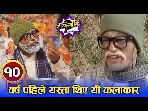 Sakkigoni | Comedy Serial | आजभन्दा १० वर्ष अगाडि कस्ता देखिन्थे सक्किगोनीका कलाकार | Before 10 year