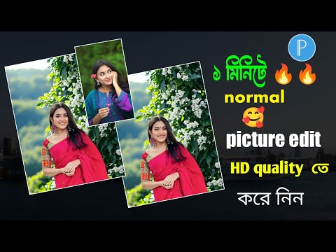 how to photo hd quality/How to edit photos/ নতুন নিয়মে ফটো এডিট /how to change photo background