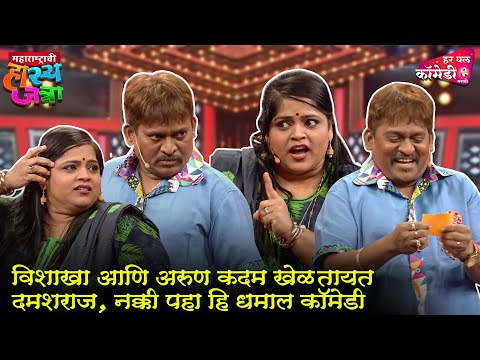 विशाखा आणि अरुण कदम खेळतायत दमशराज, नक्की पहा हि धमाल कॉमेडी | Maharashtrachi HasyaJatra