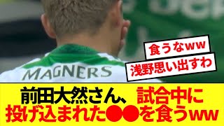 【爆食】セルティックへの抗議で選手が騒然とする中、前田大然の行動が話題にwwww