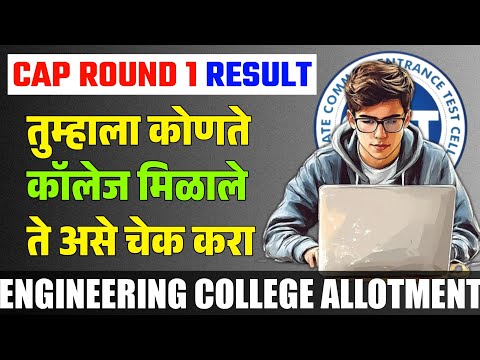 Cap Round 1 College Allotment असे चेक करा | Engineering College Allotment Cap Round 1 Result 