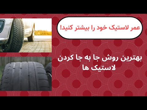 عمر لاستیکتو بیشتر کن!+بهترین روش جا به جا کردن لاستیک