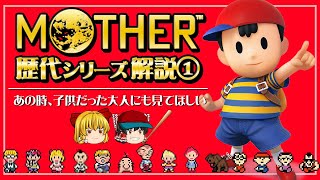 【マザー1&2】発売後３０年に渡って語り継がれる伝説を解説