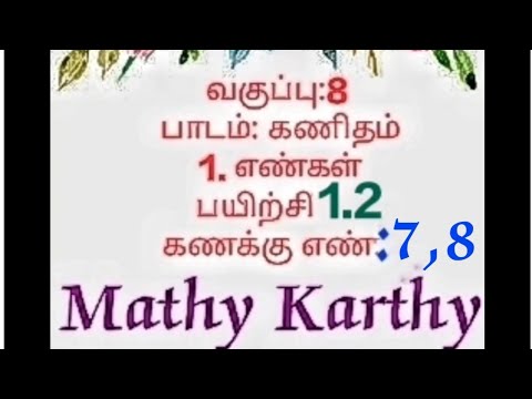 எட்டாம் வகுப்பு கணிதம்|1.எண்கள் பயிற்சி 1.2 | கணக்கு 7,8|8th class maths 1st chapter in tamil sum7,8