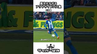 三笘薫の異次元すぎるアウトサイドパス集 #shorts